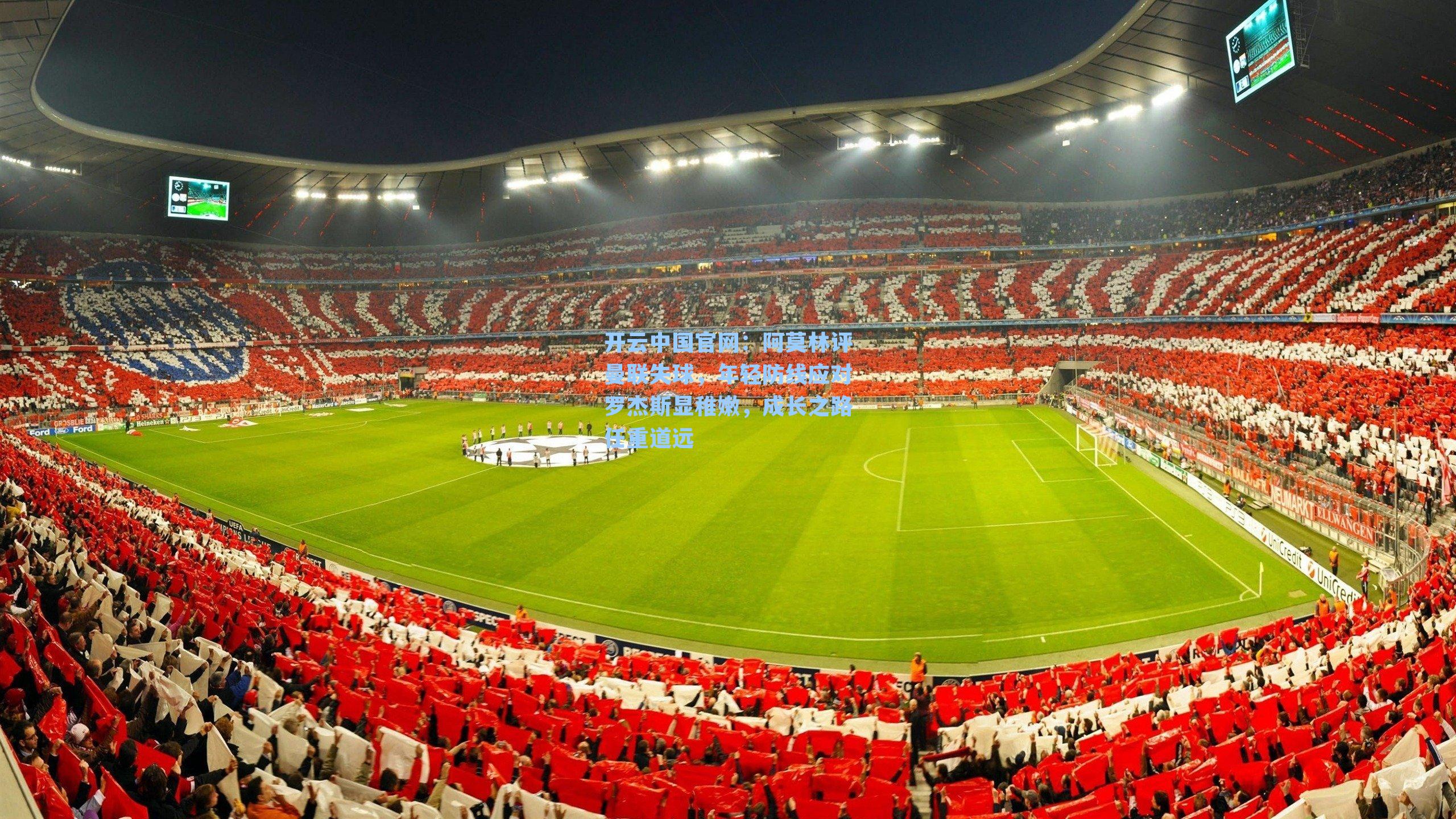 阿莫林评曼联失球，年轻防线应对罗杰斯显稚嫩，成长之路任重道远