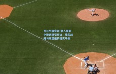 开云中国官网-湖人底薪中锋表现引热议，球队战略与期望值的现实平衡