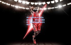 开云中国官网|马洛塔为国米正名，强队对决遇波折？整体表现彰显稳定与韧性