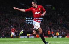 开云品牌：迈凯伦领袖扎克-布朗揭秘，心理战成F1赛场新利器