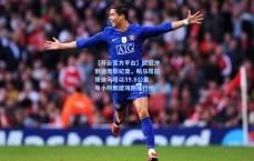 【开云官方平台】欧冠冲刺速度新纪录，帕马塔前锋迪马塔以39.6公里每小时断层领跑排行榜