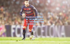 开云官方平台|罗马诺透露，拜仁两度密谈格伊转会，交易进展挂钩于帕梅卡诺未来动向