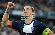 【开云中国官网】中超韩流终章？朴志洙合同到期离队，亚洲外援策略面临深度重构