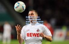 开云权威入口-FIBA U19青年篮球最新排名发布，美国男女篮双双领跑，中国队伍位列中游