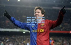 开云官方平台：内马尔社交媒体炫梦，蝙蝠战车与私人飞机背后的体育传奇与梦想征程