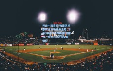 开云中国官网-海港俱乐部转会市场神来之笔，80万欧成功引进加布里埃尔，原价300万砍至超值价