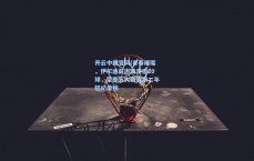 开云中国官网|青春璀璨，伊尔迪兹近两季造20球，荣登五大联赛第二年轻纪录榜