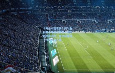 【开云中国官网】阿尔及利亚中场核心奥亚尔因伤退出非洲杯，昂热新星阿卜杜利紧急入替