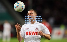 开云权威入口_都灵体育报独家披露，索默合约赛季末终止，维卡里奥跃居接班首选