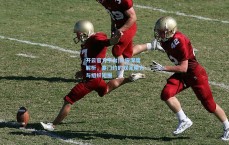 开云官方平台|队报深度解析，塞门约的双足魔力与组织短板