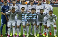 开云品牌：火箭主场迎战雷霆，伤病潮袭来，双方多名主力缺阵，比赛前景扑朔迷离