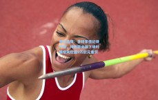 开云品牌：多特蒙德纪律严明，阿德耶米换下场时情绪失控遭9万欧元重罚