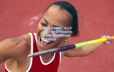 【开云综合服务】关小刀竞彩，沙职联赛焦点战前瞻 利雅得胜利强势反弹迎关键战役