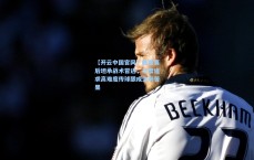 【开云中国官网】戴森赛后坦承战术冒进，过度追求高难度传球酿成失利苦果