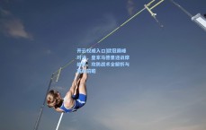 开云权威入口|欧冠巅峰对决，皇家马德里迎战摩纳哥，攻防战术全解析与赛果前瞻