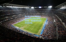 开云官方平台-热刺官方宣布体育总监帕拉蒂奇二月离任，将加盟佛罗伦萨开启新征程