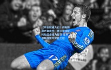 【开云权威入口】闪电撕裂巴黎夜空！博尔史诗逆转助混合接力登顶 世界田联盛赞不可能之冠