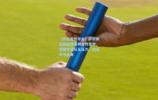 【开云官方平台】萨尔俱乐部经理重申合作意愿，樊振东留队无压力，共创乒乓未来