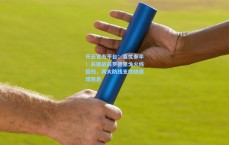 开云官方平台：喜忧参半！关键战前罗德里戈火线回归，两大防线支柱缺席埋隐患