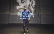 开云官方平台_德甲周二夜战，残阵多特蒙德主场誓止颓势，防线迎击不来梅中场核心吉拉西