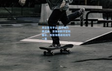 开云官方平台-德甲周六焦点战，圣保利防守坚如磐石，海登海姆进攻功亏一篑