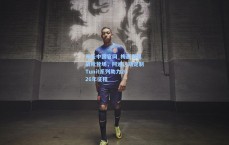 开云中国官网_梅西专属战靴登场，阿迪达斯定制Tunit系列助力2026年征程