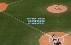 开云综合服务：德甲前瞻，海登海姆主场死磕保级，拜仁伤病潮中誓言复仇