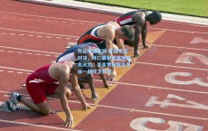 开云中国官网-欧冠焦点对决，拜仁慕尼黑展现强大火力，圣吉罗斯联合背水一战捍卫希望