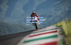 开云官方平台-勇士再负猛龙遭赛季双杀，库里低迷16分库明加复出砍20+5