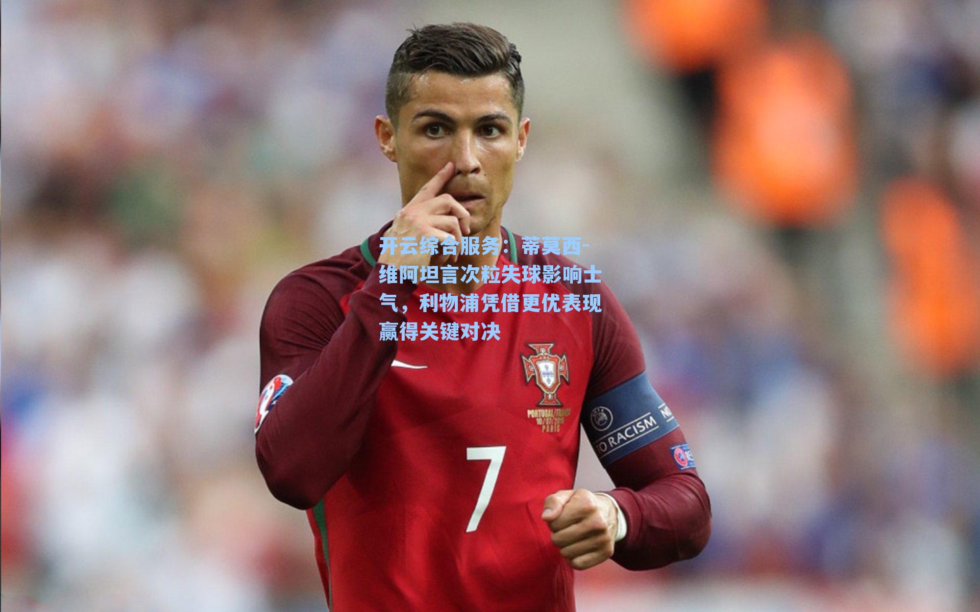 蒂莫西-维阿坦言次粒失球影响士气，利物浦凭借更优表现赢得关键对决