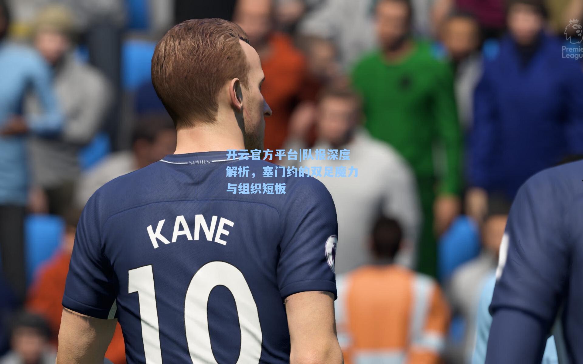 队报深度解析，塞门约的双足魔力与组织短板