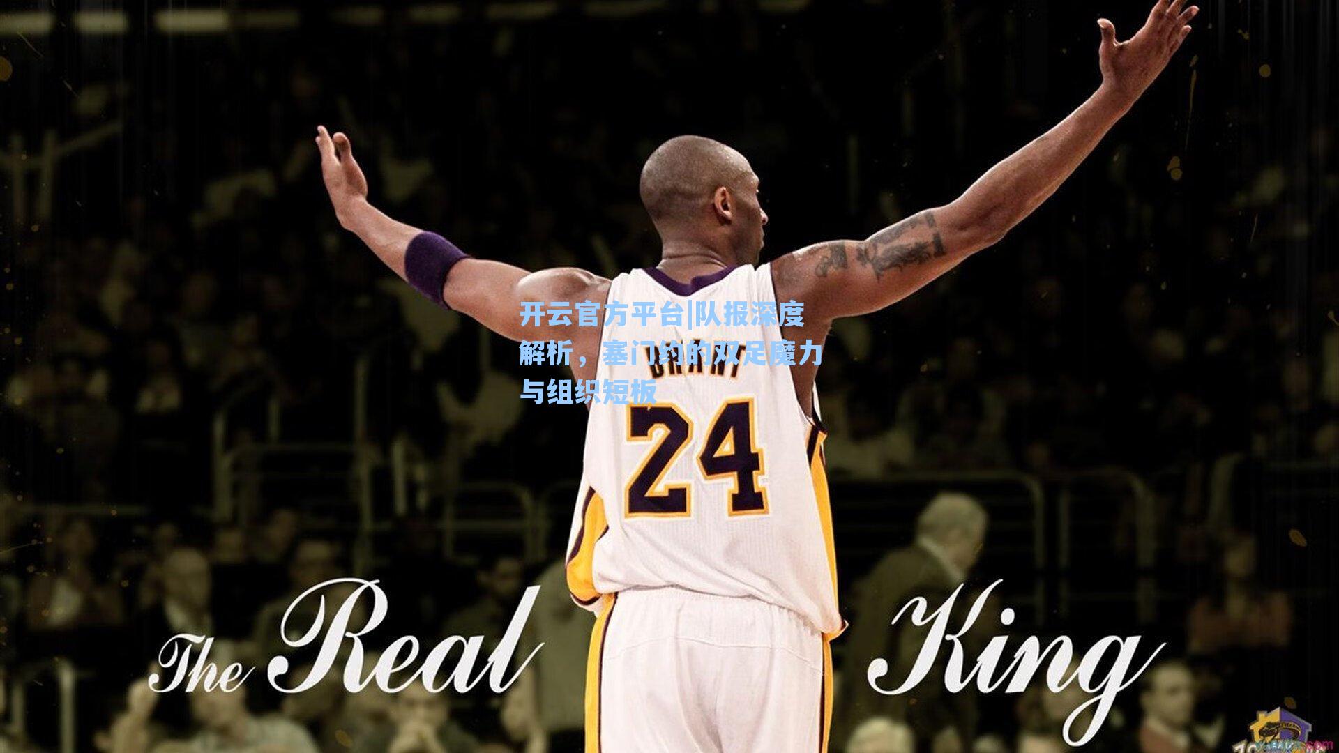 队报深度解析，塞门约的双足魔力与组织短板