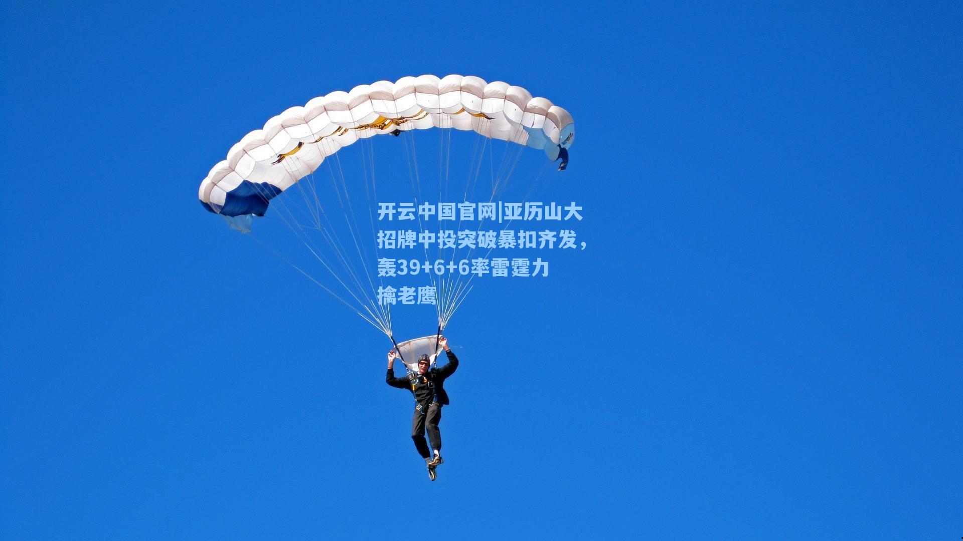 亚历山大招牌中投突破暴扣齐发，轰39+6+6率雷霆力擒老鹰