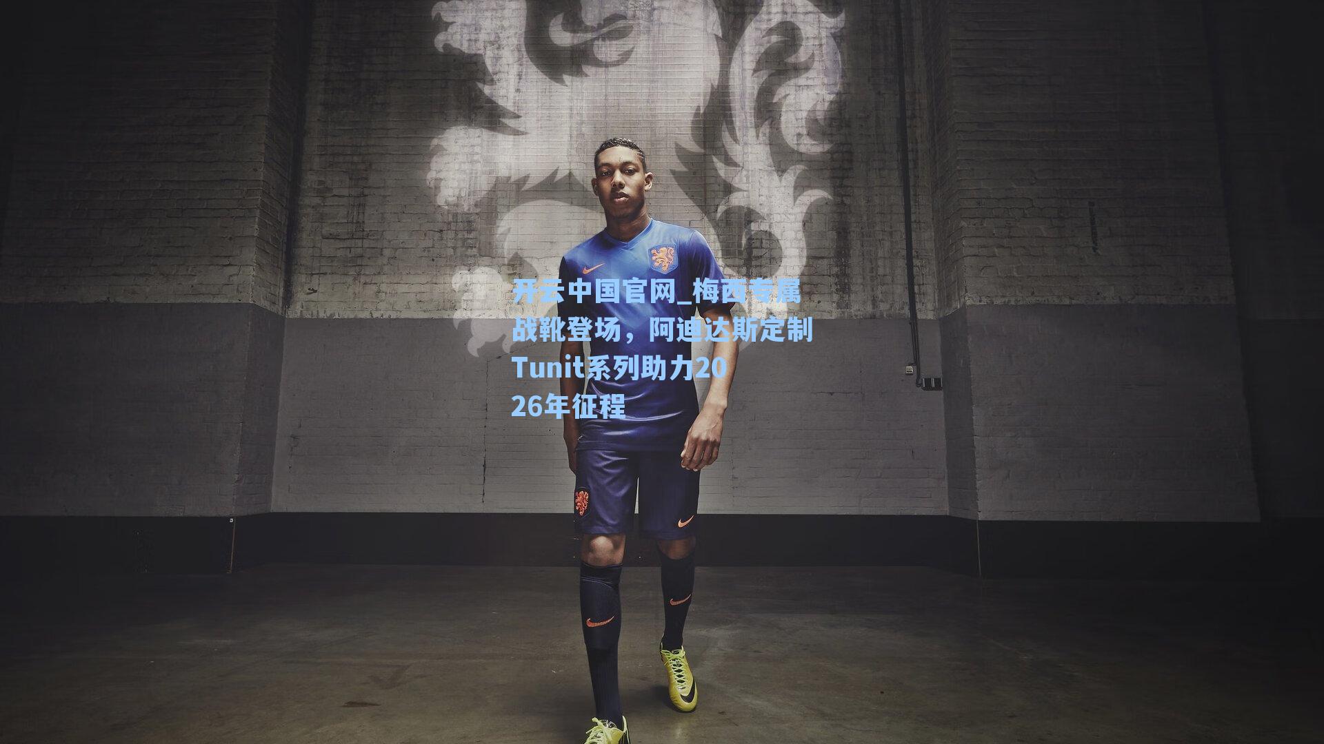 梅西专属战靴登场，阿迪达斯定制Tunit系列助力2026年征程