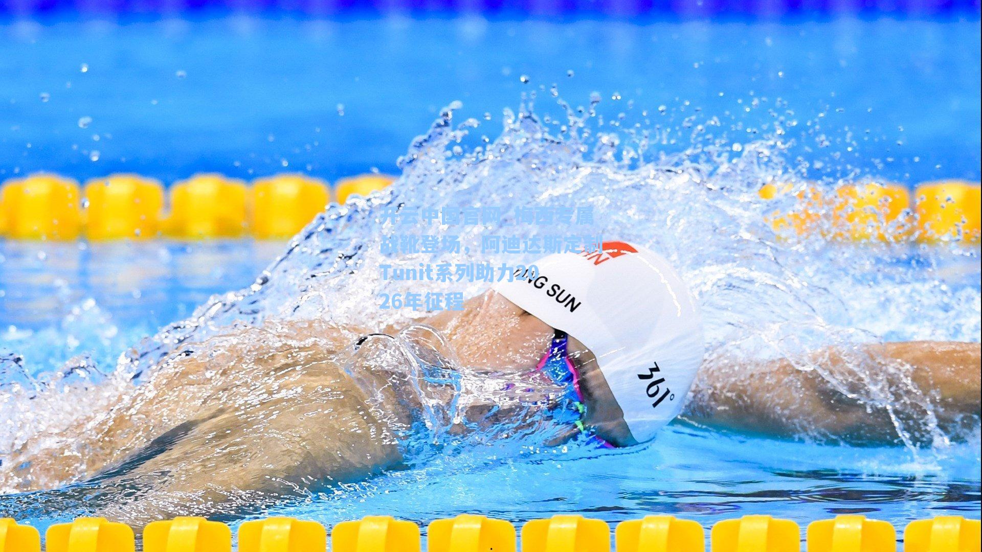 梅西专属战靴登场，阿迪达斯定制Tunit系列助力2026年征程