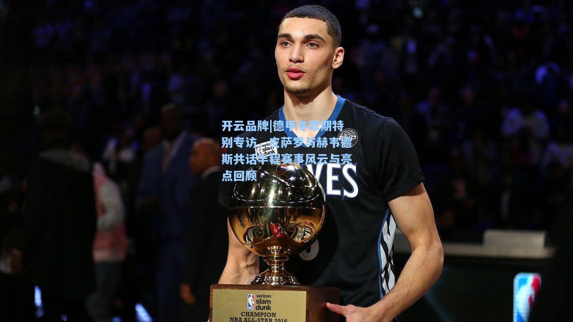 德甲冬歇期特别专访，皮萨罗与赫韦德斯共话半程赛事风云与亮点回顾