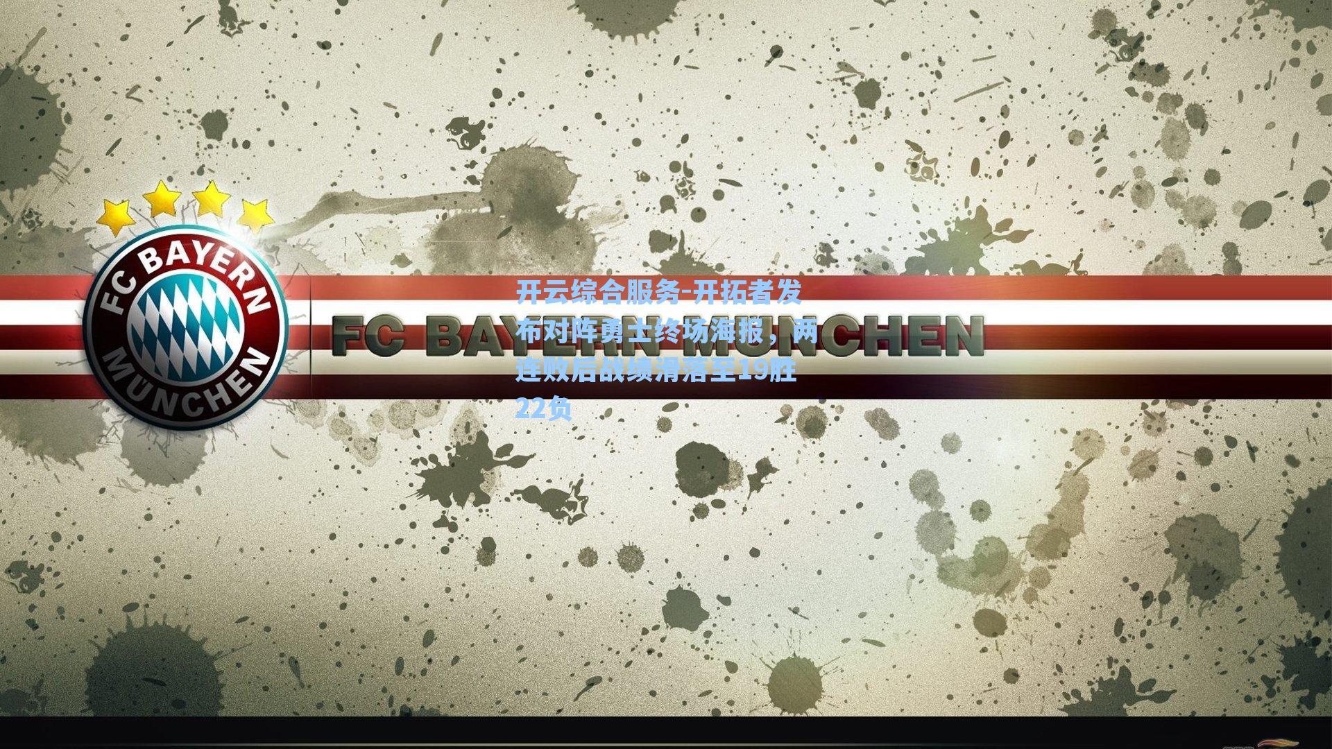 开拓者发布对阵勇士终场海报，两连败后战绩滑落至19胜22负