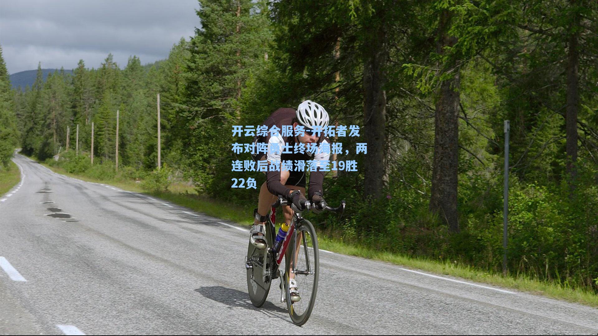 开拓者发布对阵勇士终场海报，两连败后战绩滑落至19胜22负