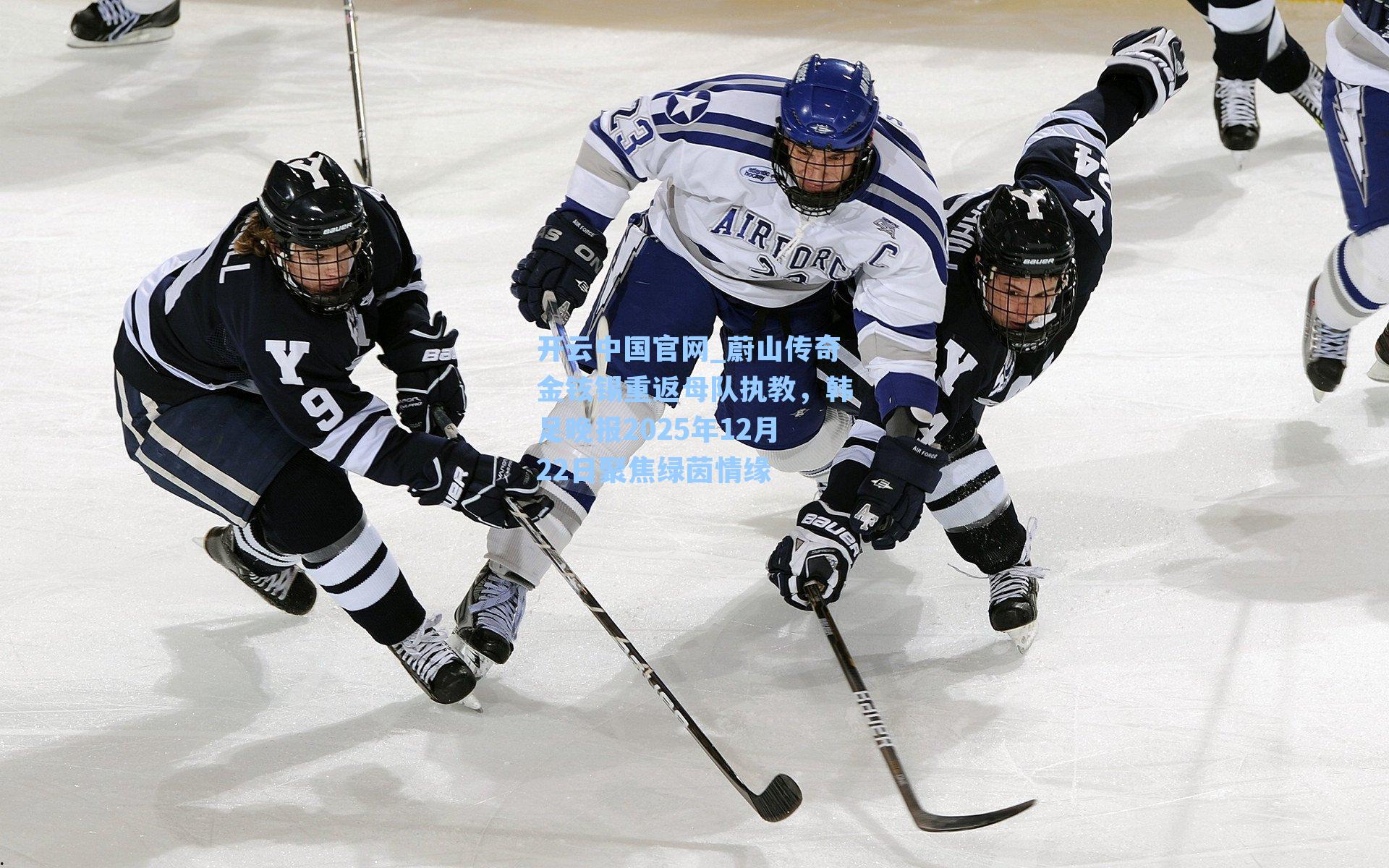 蔚山传奇金铉锡重返母队执教，韩足晚报2025年12月22日聚焦绿茵情缘