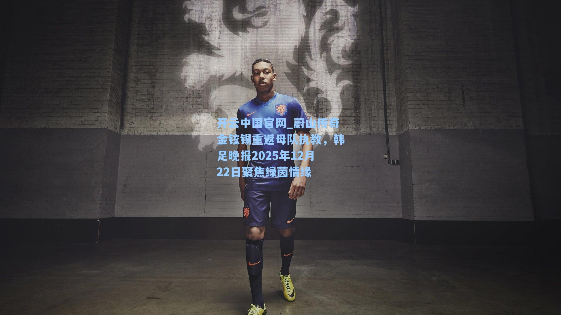 蔚山传奇金铉锡重返母队执教，韩足晚报2025年12月22日聚焦绿茵情缘