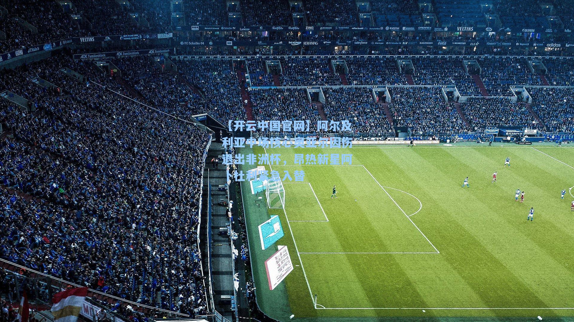 阿尔及利亚中场核心奥亚尔因伤退出非洲杯，昂热新星阿卜杜利紧急入替