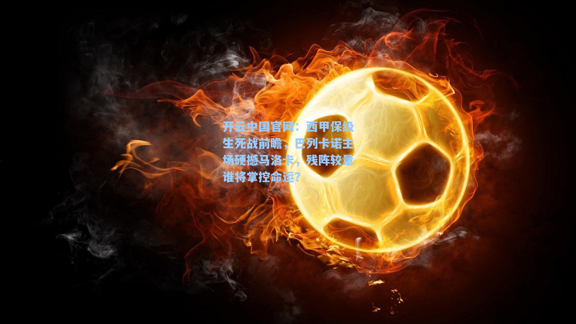 西甲保级生死战前瞻，巴列卡诺主场硬撼马洛卡，残阵较量谁将掌控命运？