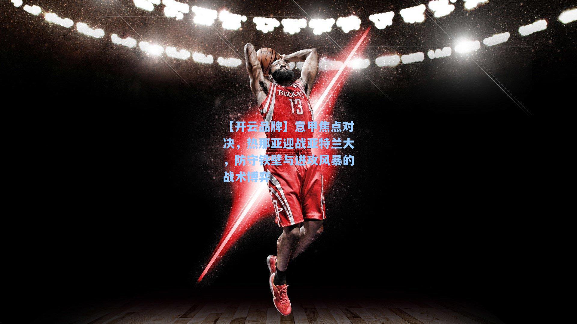 意甲焦点对决，热那亚迎战亚特兰大，防守铁壁与进攻风暴的战术博弈