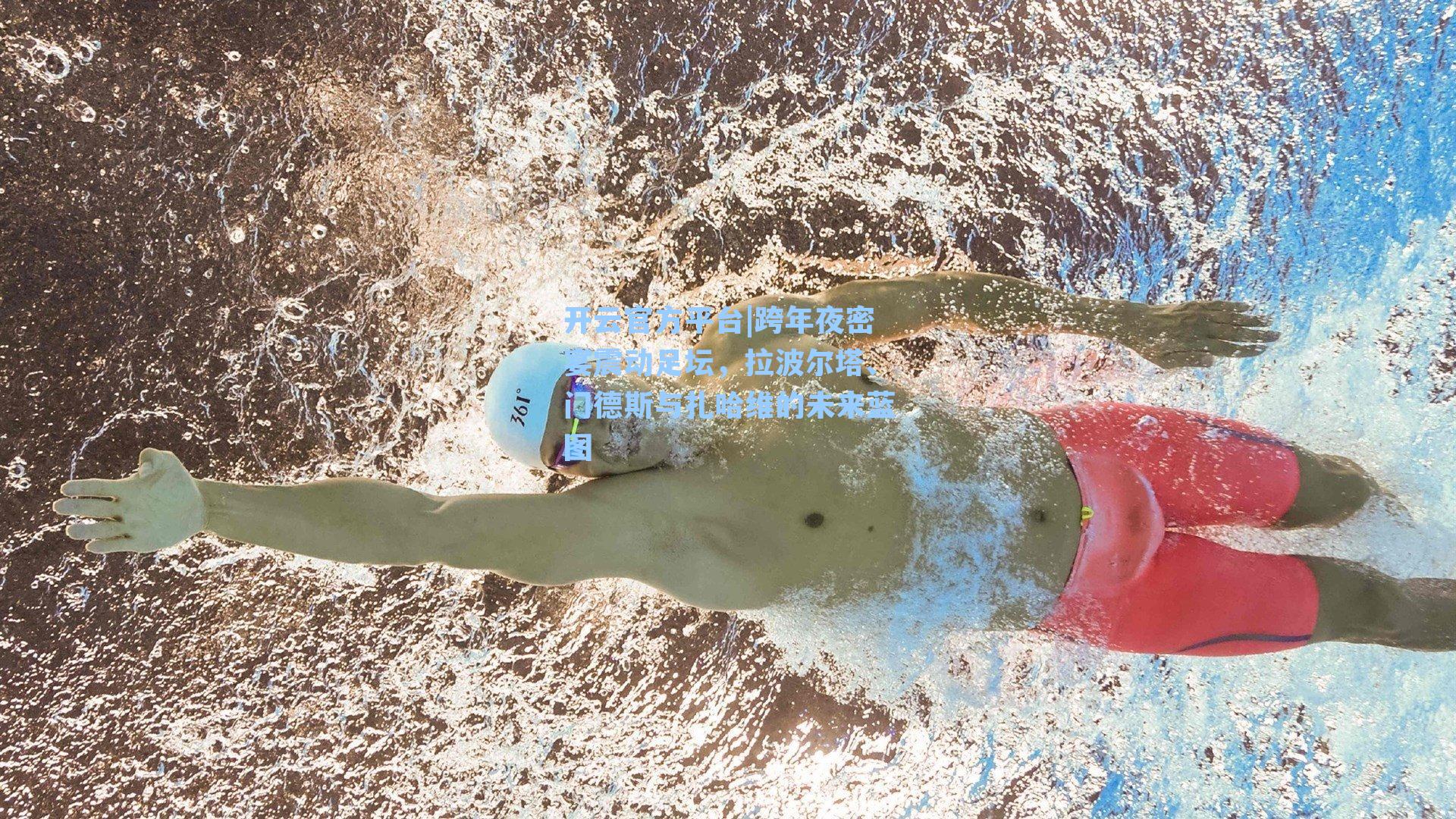 跨年夜密宴震动足坛，拉波尔塔、门德斯与扎哈维的未来蓝图