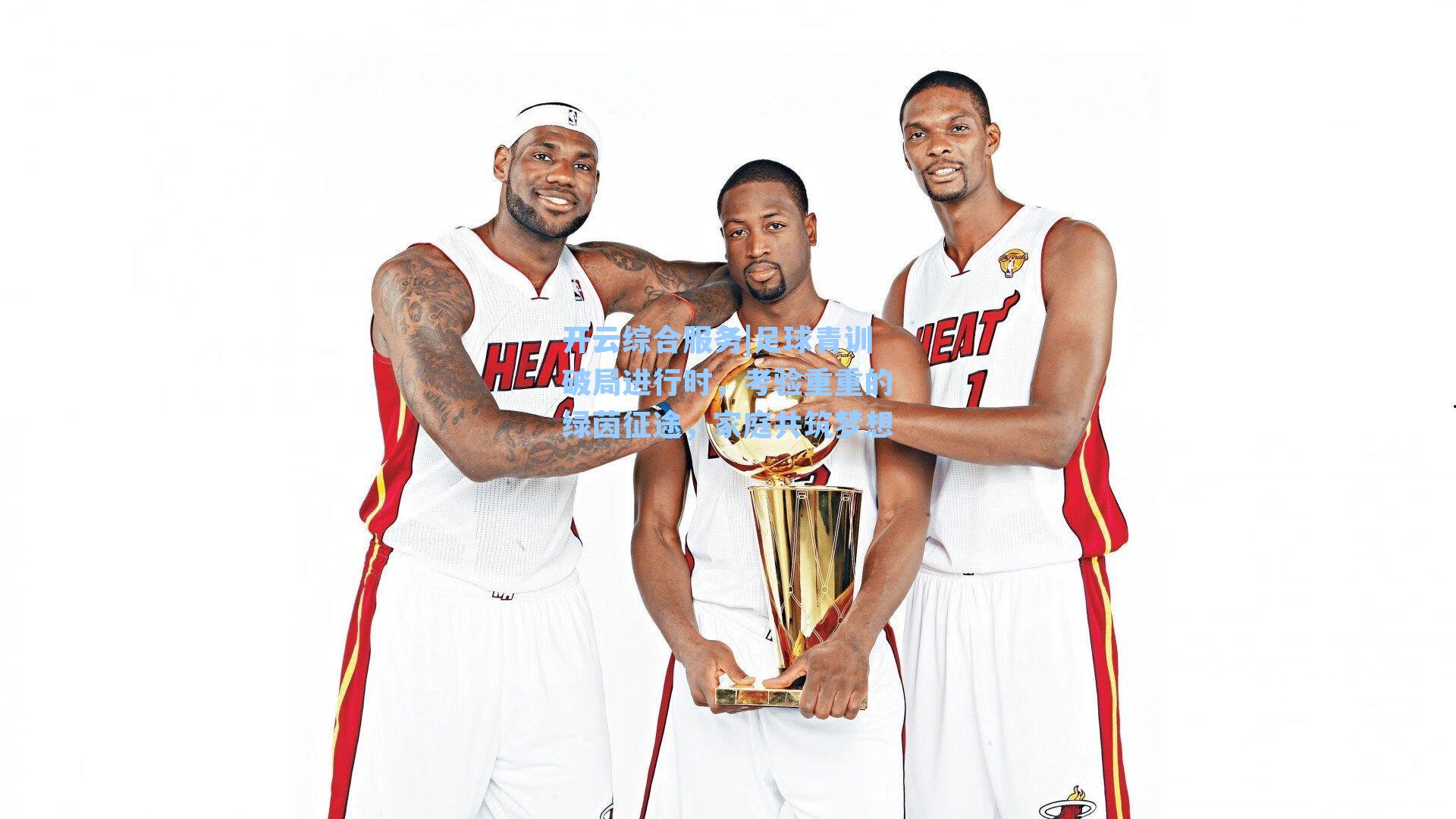 足球青训破局进行时，考验重重的绿茵征途，家庭共筑梦想