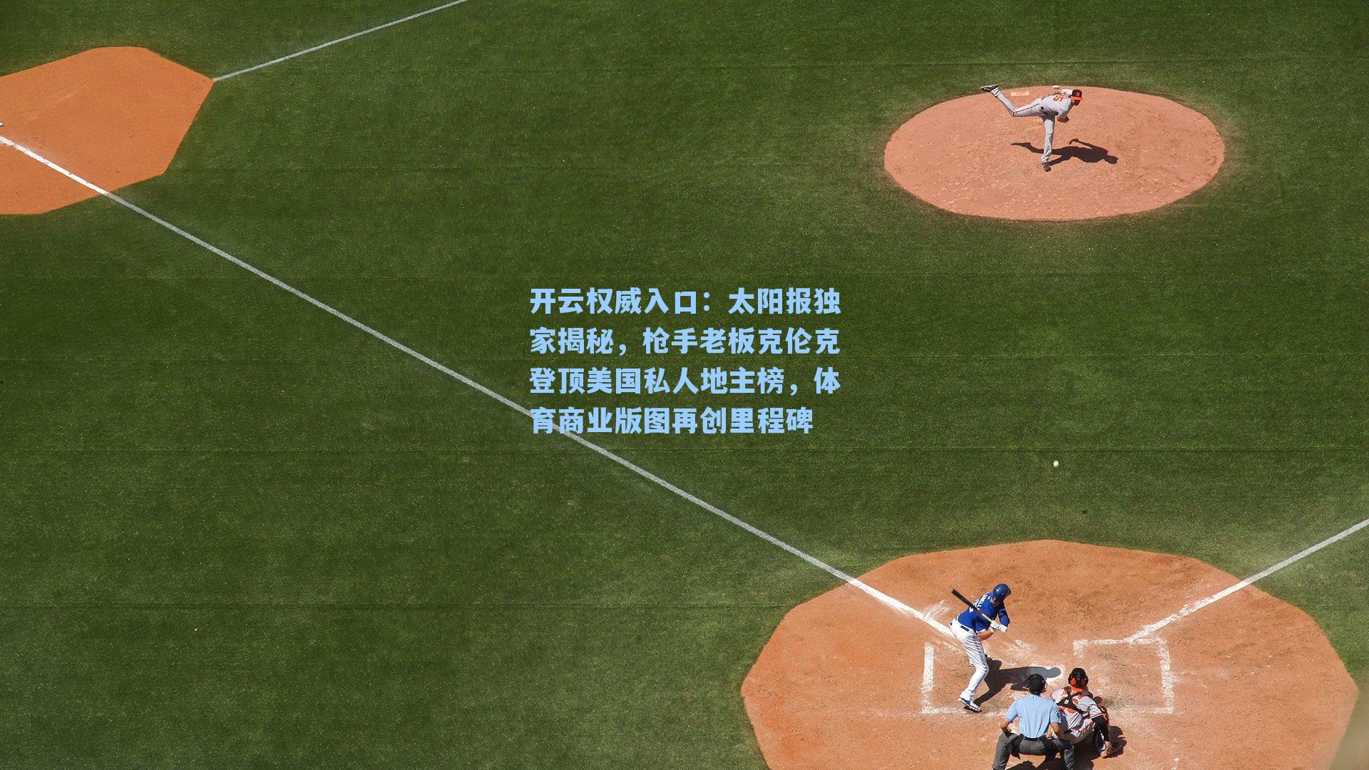 太阳报独家揭秘，枪手老板克伦克登顶美国私人地主榜，体育商业版图再创里程碑