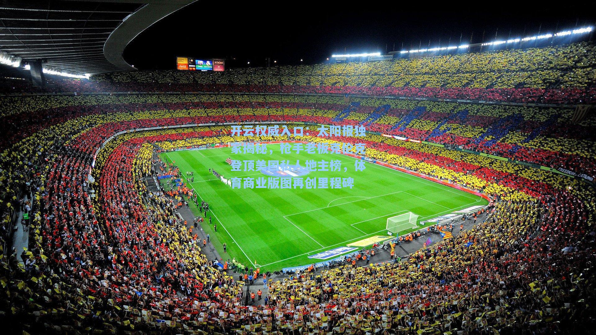 太阳报独家揭秘，枪手老板克伦克登顶美国私人地主榜，体育商业版图再创里程碑