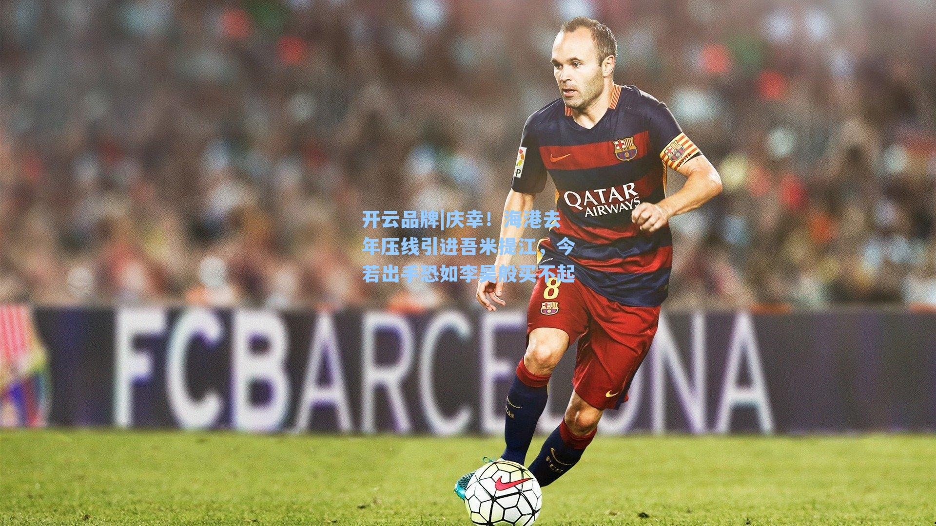 庆幸!海港去年压线引进吾米提江,今若出手恐如李昊般买不起