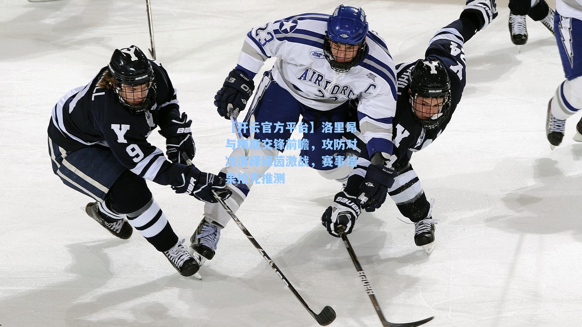 洛里昂与梅斯交锋前瞻，攻防对决演绎绿茵激战，赛事结果抢先推测