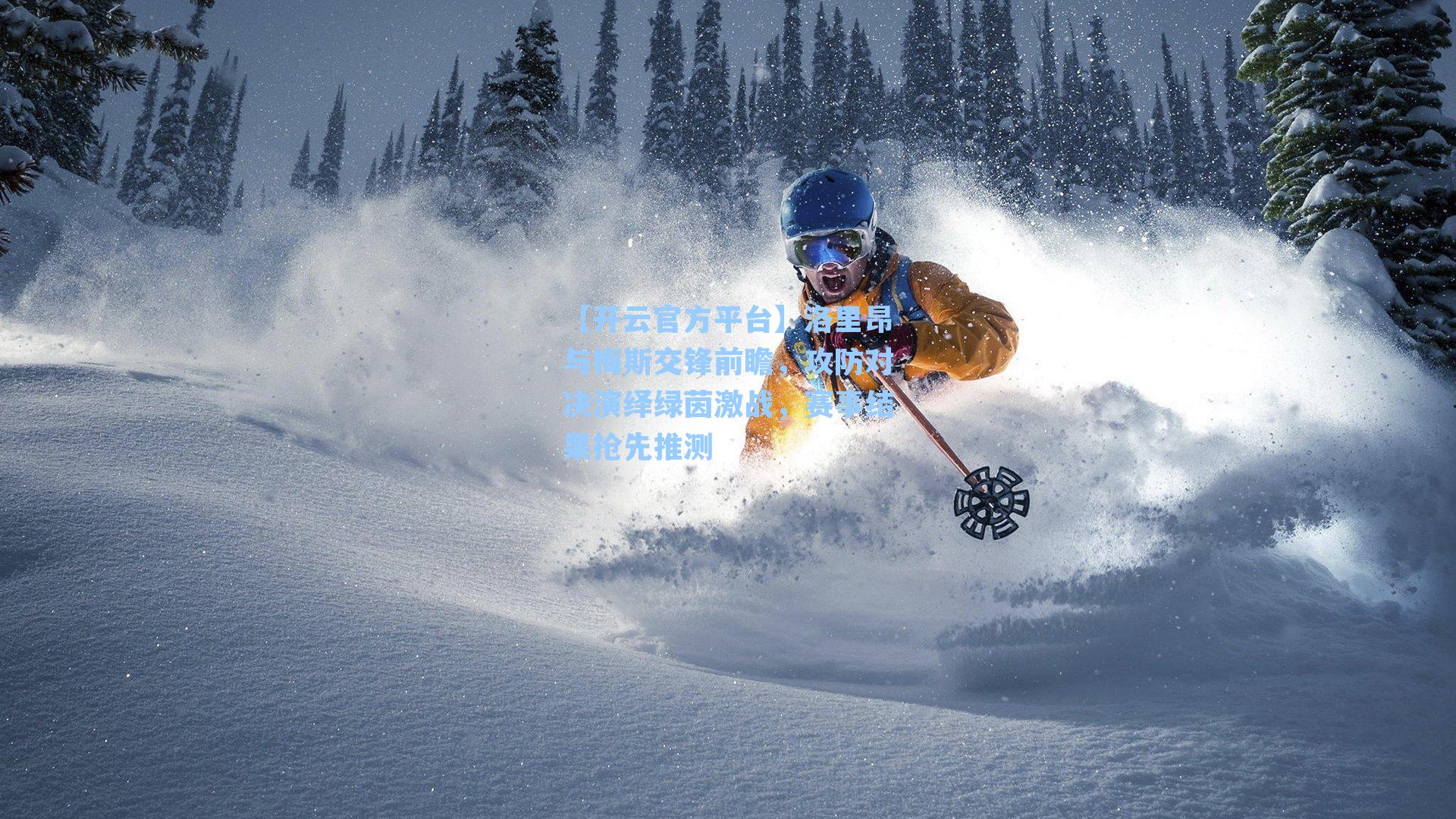 洛里昂与梅斯交锋前瞻，攻防对决演绎绿茵激战，赛事结果抢先推测